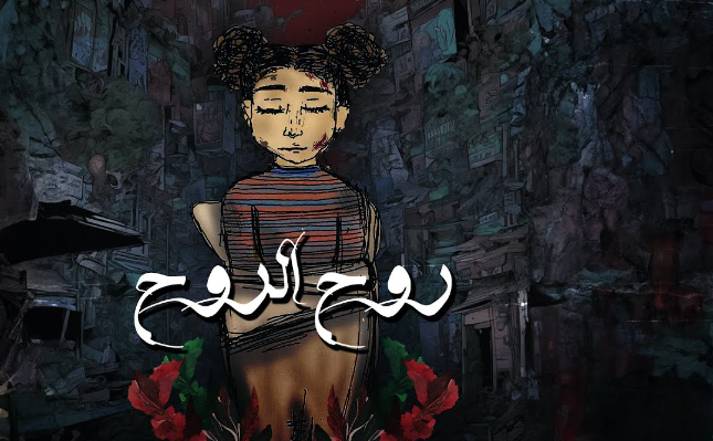 أغنية روح الروح