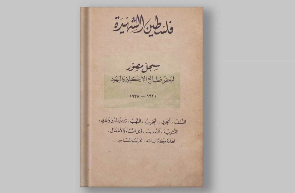 فلسطين الشهيدة