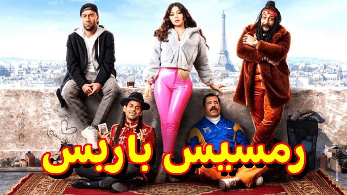 رمسيس باريس