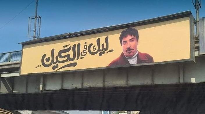 “ليك في الكيك”! إعلان للفنان المصري حمدي الوزير يثير جدلاً واسعاً، واتهامات بالترويج للتحرش