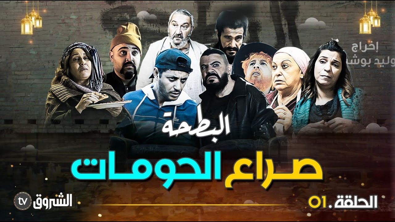 مسلسلات رمضان 2024 في الجزائر