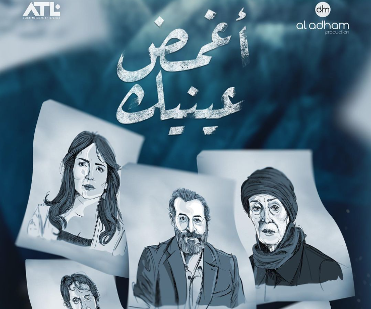 برومو مسلسل أغمض عينيك