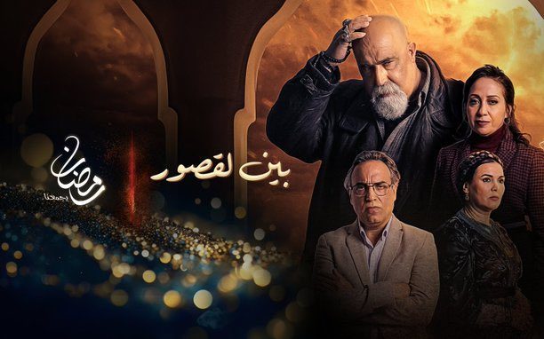 مشاهدة مسلسل بين القصور
