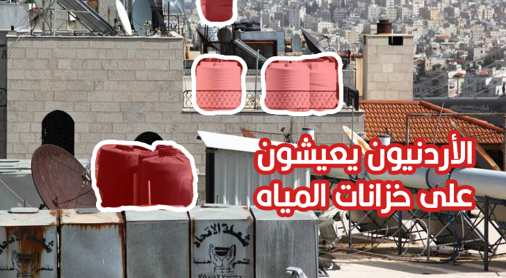 إفقار الأردن مائيا