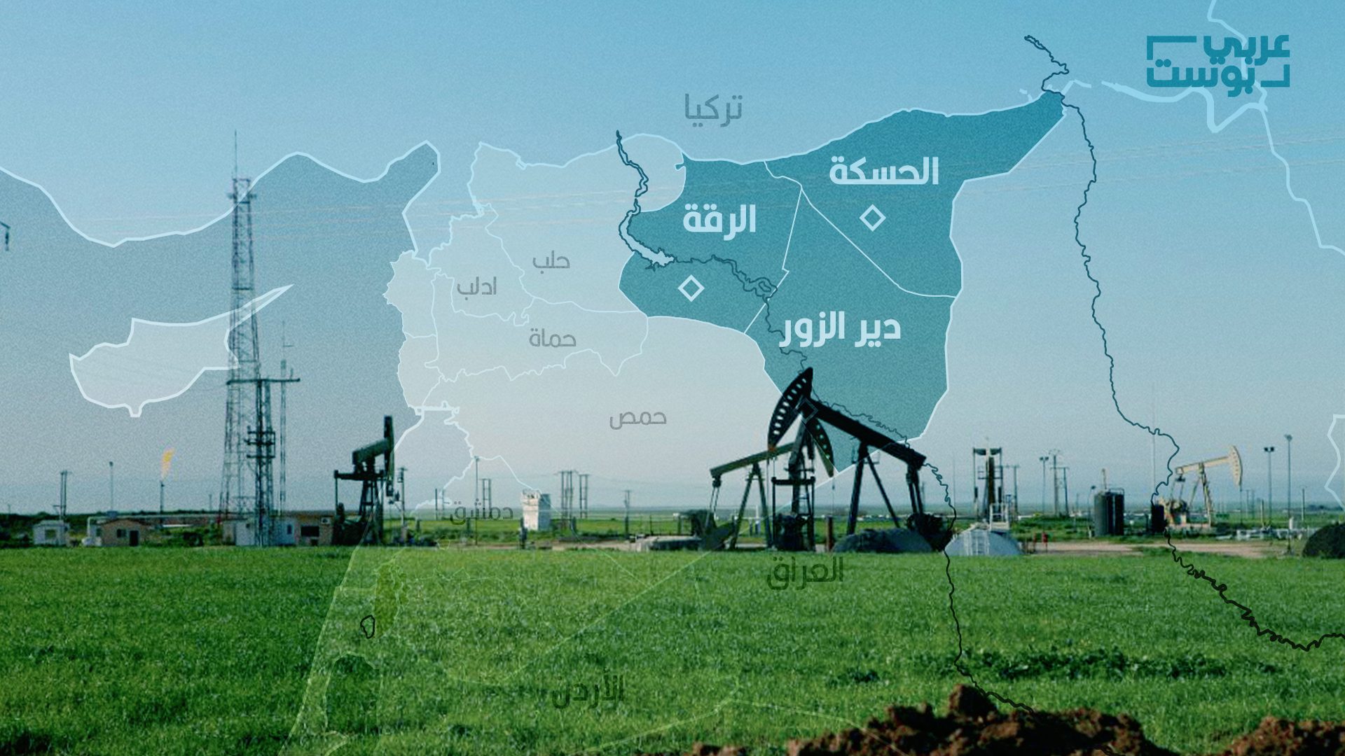 تعتبر الجزيرة السورية، التي تضم محافظات الرقة ودير الزور والحسكة من أبرز المناطق الاستراتيجية في سوريا بسبب مواردها الطبيعية الغنية مثل النفط والغاز (عربي بوست)