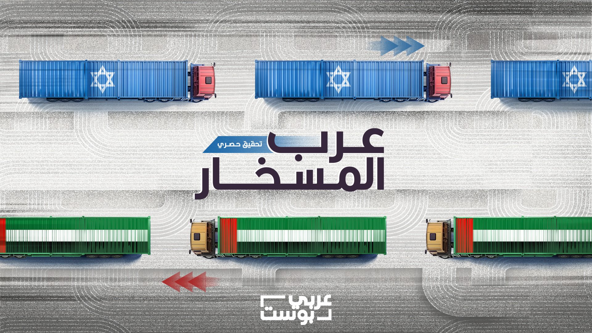عرب المسخار